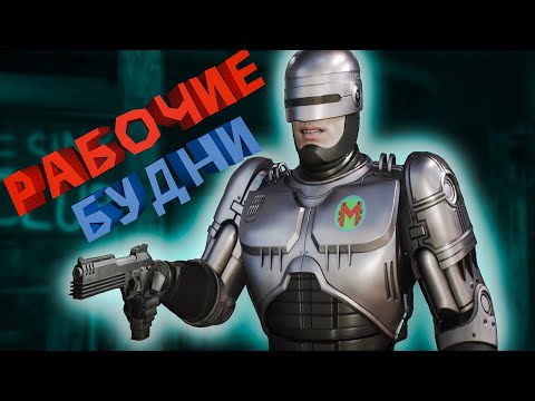 Видео: Рабочие Будни ( RoboCop Rogue City / Приколы / Баги / Фейлы / Угар )