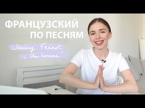 Видео: ФРАНЦУЗСКИЙ ПО ПЕСНЯМ: Jérémy Frérot
