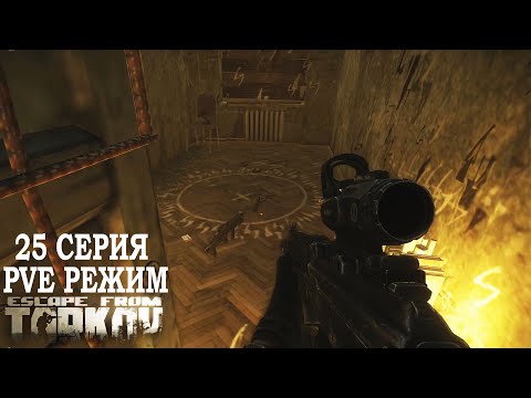 Видео: Тарков ПВЕ Режим - Серия 25. Прокачка с нуля в PVE Escape from Tarkov