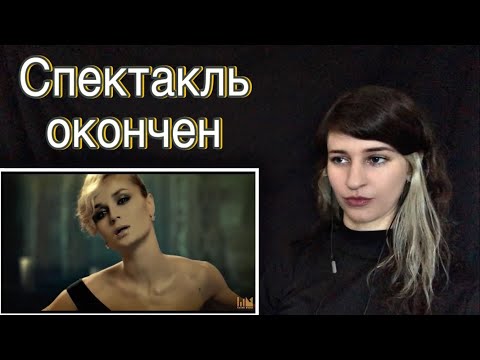 Видео: FIRST TIME HEARING Polina Gagarina - Спектакль окончен REACTION