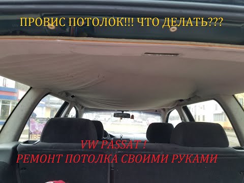 Видео: VW Passat B3 - B4. Как перетянуть потолок в домашних условиях