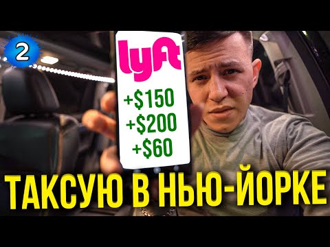 Видео: Работа в такси в Нью Йорке. Реальный заработок в США.