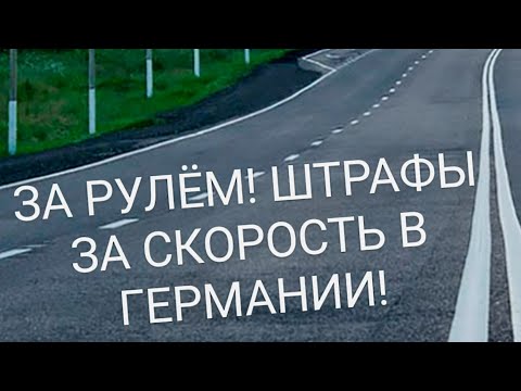 Видео: ЗА РУЛЁМ! ШТРАФЫ ЗА ПРЕВЫШЕНИЕ СКОРОСТИ В ГЕРМАНИИ.