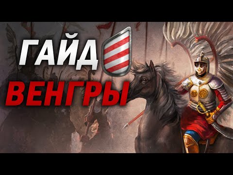 Видео: ЛУЧШИЙ ГАЙД ДЛЯ НОВИЧКА: КАК ПОБЕЖДАТЬ ЗА ВЕНГРОВ.