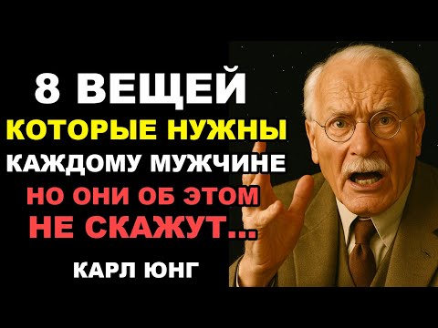 Видео: Он НИКОГДА этого не скажет, но ему от тебя нужны эти 8 вещей   Карл Юнг