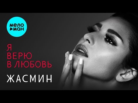 Видео: Жасмин  -  Я верю в любовь (Альбом, 2019)