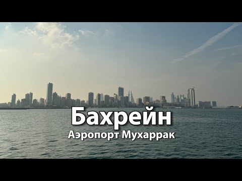 Видео: Аэропорт БАХРЕЙН Мухаррак, Манама | Выход в город, остановка в транзитном отеле, транзитная зона