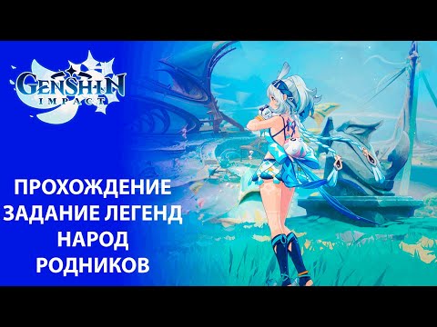 Видео: [Genshin Impact] Прохождение | Задание легенд Мецтли: Народ Родников
