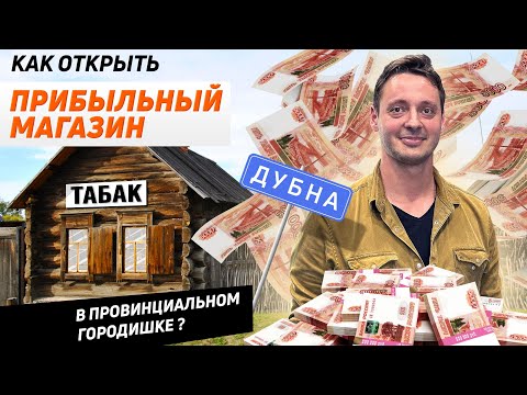 Видео: Как открыть успешный магазин в небольшом городе?