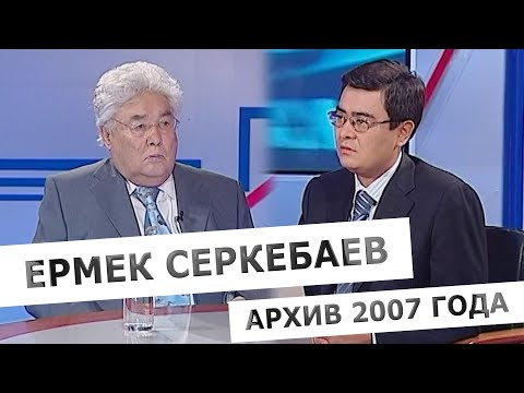 Видео: Архивное интервью с Ермеком Серкебаевым