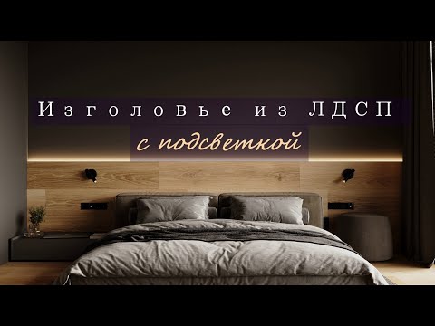 Видео: Изголовье для кровати из ЛДСП с подсветкой. 