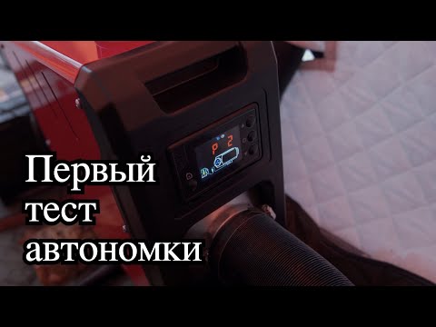 Видео: АВТОНОМКА в палатку. Первый тест