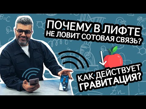 Видео: Почему в лифте пропадает связь? / Проверено наукой
