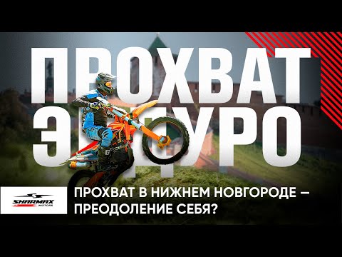 Видео: Эндуро прохват SHARMAX MOTORS в Нижнем Новгороде — преодоление себя?