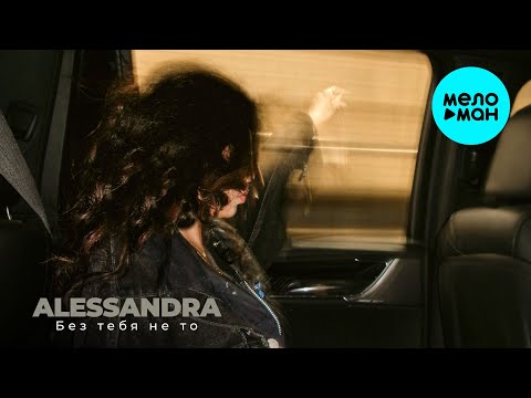 Видео: ALESSANDRA - Без тебя не то (Single 2025)