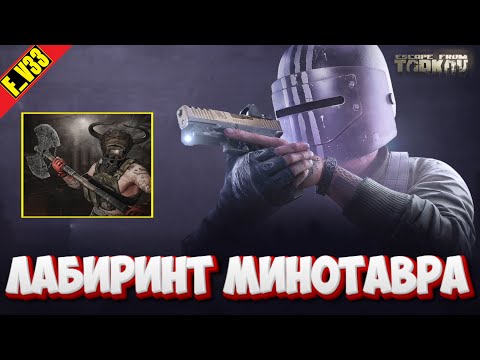 Видео: ✔️ Escape from Tarkov Тарков стрим ПВП ЛУТАЕМ ЛАБИРИНТ МИНОТАВРА