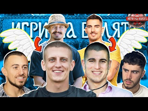 Видео: Рълев и Момчил СРЕЩУ Гого и Фифо? - ИГРИ НА ВОЛЯТА  - ЧакалCast