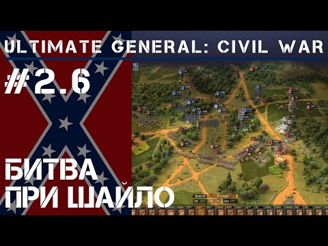 Видео: Битва при Шайло  / Ultimate General: Civil War - прохождение на Легенде #2.6