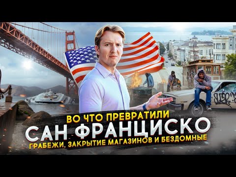Видео: Во что превратили Сан-Франциско - грабежи, закрытие магазинов и бездомные
