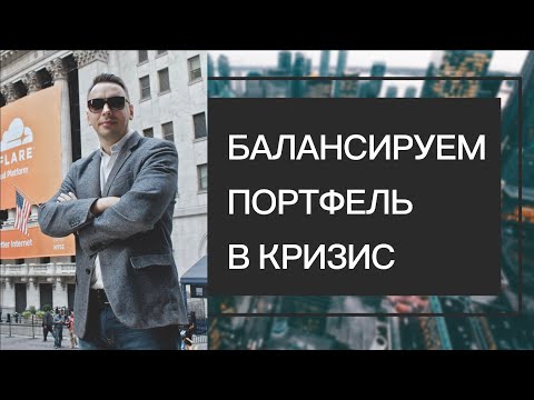 Видео: Ребалансировка портфеля в кризис - Дмитрий Черёмушкин