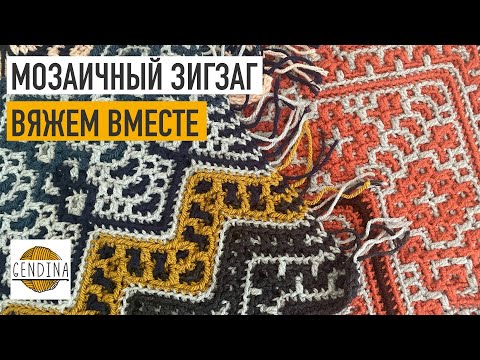 Видео: Мозаичный зигзаг: вяжем вместе