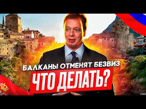 Видео: СЕРБИЯ И БОСНИЯ ОТМЕНЯТ БЕЗВИЗ? ЧТО БУДЕТ С ЭМИГРАЦИЕЙ НА БАЛКАНЫ?