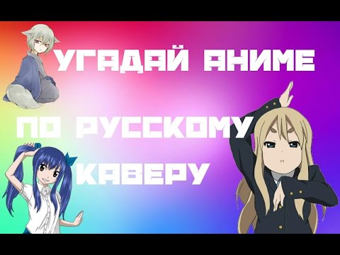 Видео: УГАДАЙ АНИМЕ ПО РУССКОМУ КАВЕРУ [Openings]