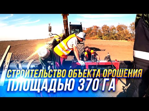 Видео: СТРОИТЕЛЬСТВО ОБЪЕКТА ОРОШЕНИЯ ПЛОЩАДЬЮ 370 ГА В СТАВРОПОЛЬСКОМ КРАЕ