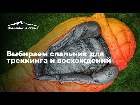 Видео: Выбираем спальник для треккинга и восхождений