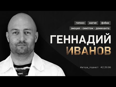 Видео: #2130 86 — Геннадий Иванов  Как внушения проникают в тело, что может гипнотерапевт и где чудеса