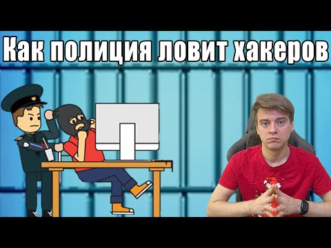 Видео: Мой опыт работы в полиции. Как полиция ловит хакеров