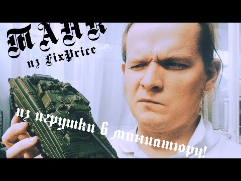 Видео: Из игрушки в миниатюру. Танк из FixPrice. Ep. 1