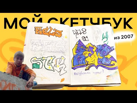 Видео: Мой ПЕРВЫЙ граффити скетчбук из 2007 | Обзор как я начинал рисовать | 15 YEAR OLD BLACKBOOK