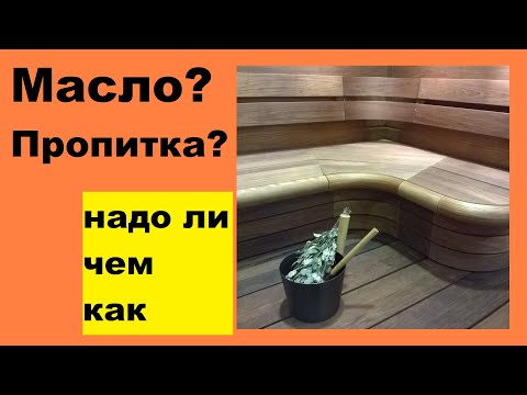 Видео: Чем обработать полки в бане: масла, пропитки и нужна ли обработка вообще?