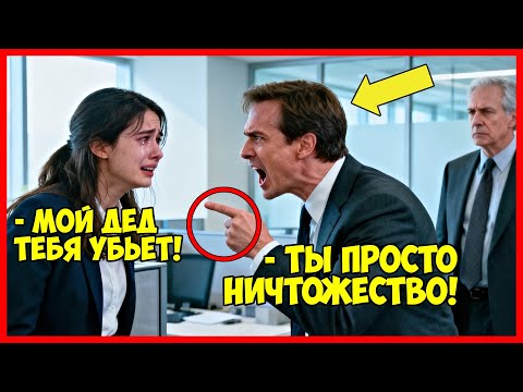 Видео: ОЛИГАРХ застал внучку в банке НА КОЛЕНЯХ перед незнакомым мужчиной, ТО ЧТО произошло ДАЛЬШЕ...