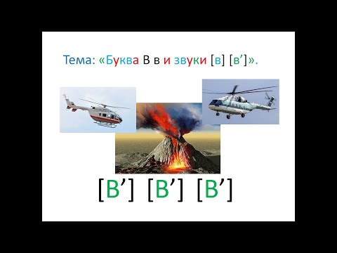 Видео: "Буква В в и звуки [в ] [в ']" 1 класс. Учитель Михайлова Людмила.