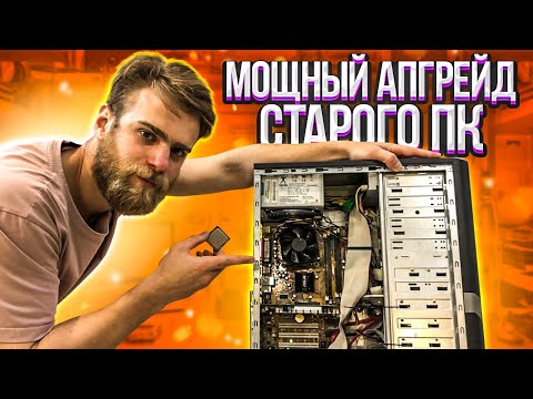 Видео: Как улучшить старый компьютер? 😎👍 #HappyPC показывает!