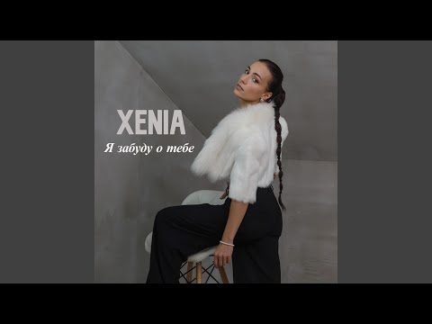 Видео: Я забуду о тебе