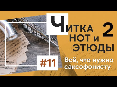 Видео: 🎼 Чтение с листа. Этюды и читка. Как с ними работать? Упражнения для развития навыка