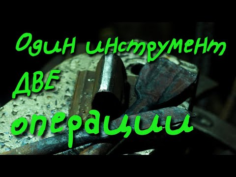 Видео: Подкладной инструмент для разгонки и вытяжки ( Горячая ковка)