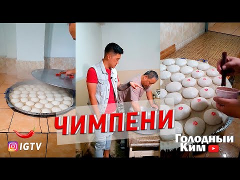 Видео: Корейская лепешка. ЧИМПЕНИ | Голодный Ким