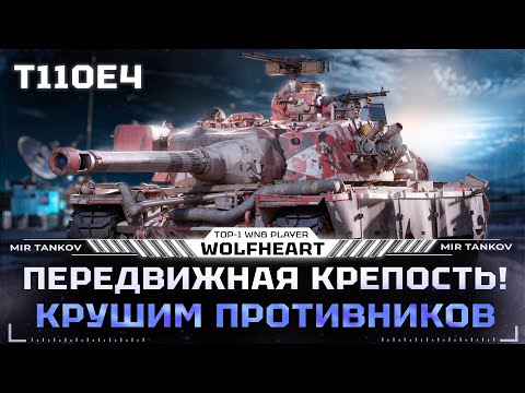 Видео: T110E4 | ФИНАЛ ВЗЯТИЯ ТРЕХ ОТМЕТОК | ВХОДИТ ЛИ Е4 В ТОП-3 ЛУЧШИХ ПТ?