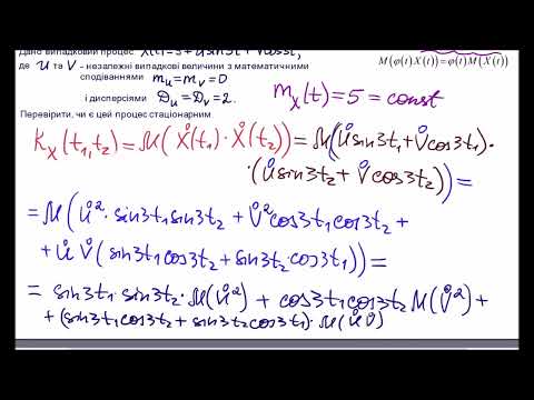 Видео: Стаціонарні випадкові процеси