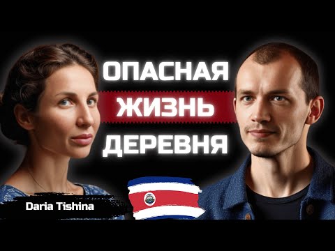 Видео: Действительно ли Коста Рика безопасна для туристов?