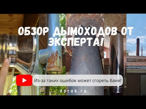 Видео: Обзор дымоходов на отдыхе от эксперта! Разбираем ошибки монтажа!