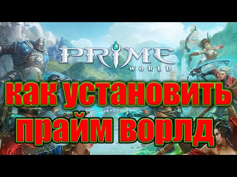 Видео: УСТАНАВЛИВАЕМ PRIME WORLD - ПРАЙМ ВОРЛД КЛАССИК