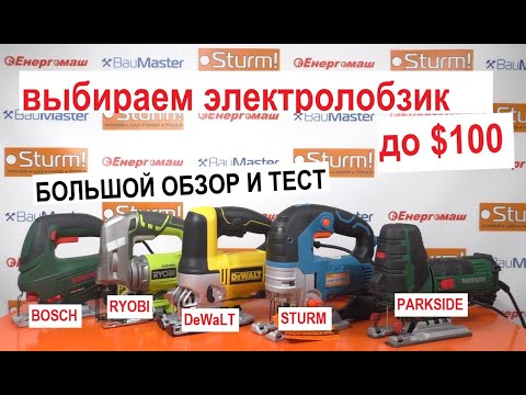 Видео: Какой  лобзик выбрать до $100? - DeWalt, Sturm, Ryobi, Parkside, Bosch / Выбираем лобзик до $ 100: