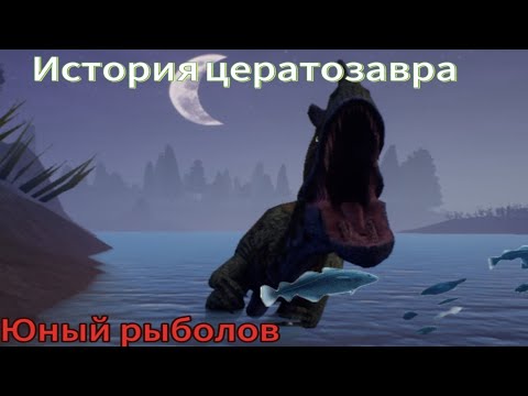 Видео: История Цератозавра|The cursed dinosaur isle|