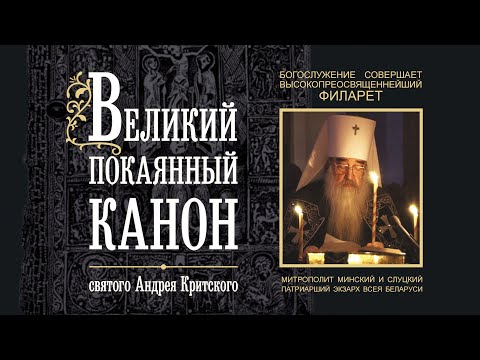 Видео: Покаянный канон святого Андрея Критского. Служит митрополит Филарет (Вахромеев)