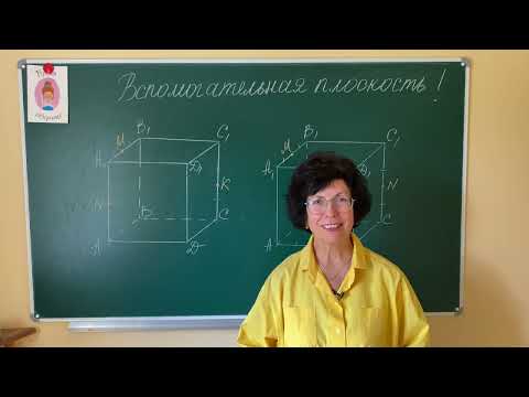 Видео: Вспомогательная плоскость для сечения многогранника,  метод следов.